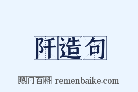 阡造句是什么意思的图片